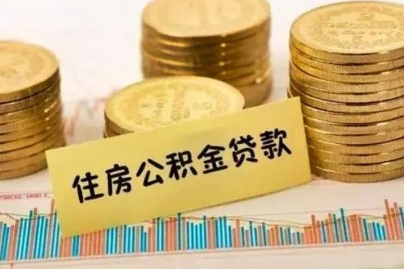 齐齐哈尔离职取公积金（离职取公积金流程）