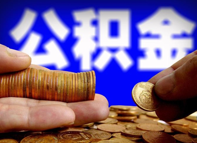 齐齐哈尔公积金全额取中介（公积金提现中介费用）